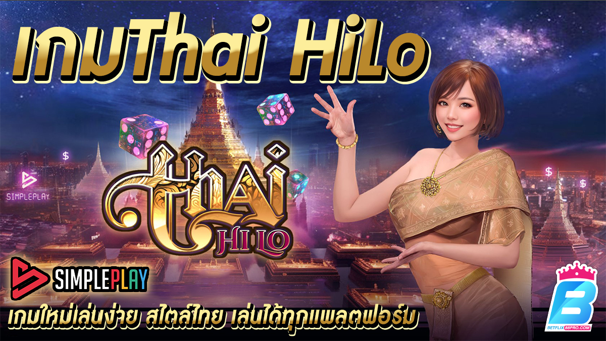 เกมThai HiLo -"Games"