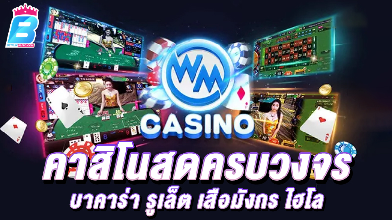 คาสิโนสด WMcasino -"Wm casino login"