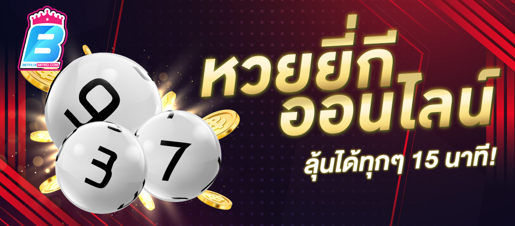 สูตรหวยยี่กี ชัดเจน 5 นาที - "Yeekee lottery formula, clear in 5 minutes"