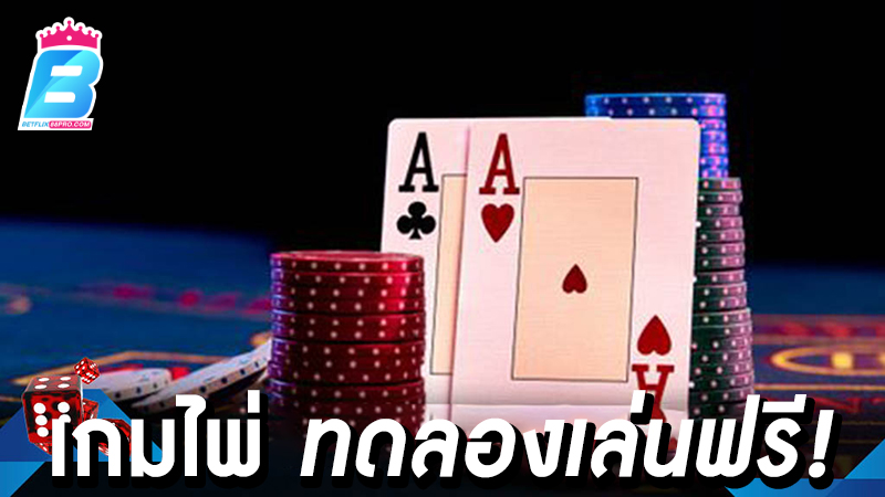 เกมไพ่ฟรี -"free card games"