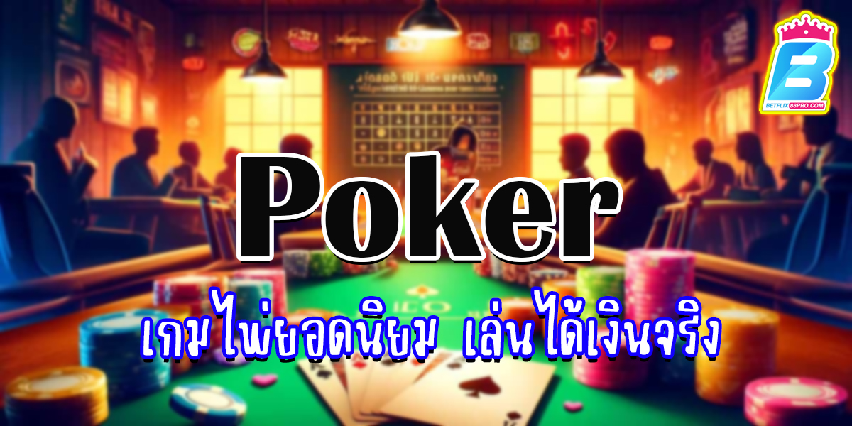 กติกา poker-"Game"