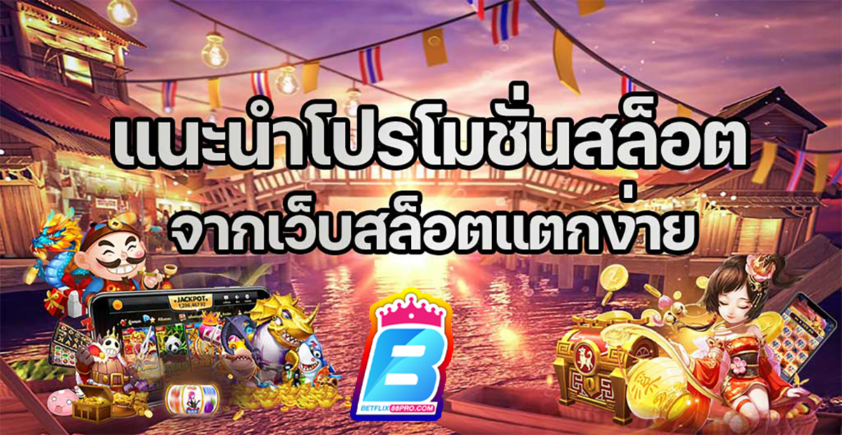 โปรโมชั่นเว็บ -"web promotion"