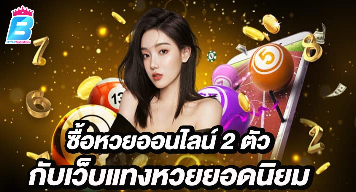 ซื้อหวยออนไลน์ 2 ตัว-"Buy 2 lottery numbers online"