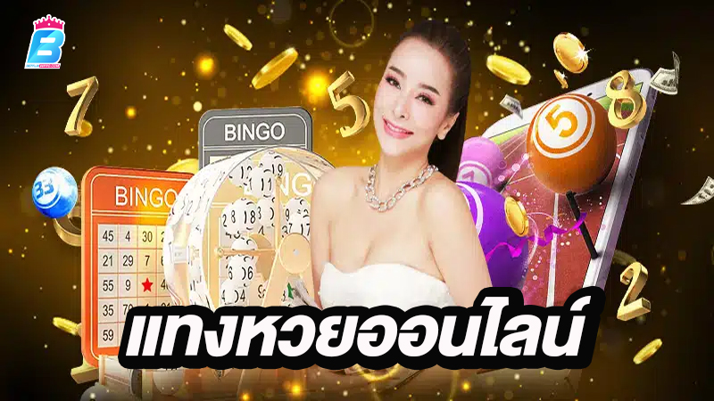 ซื้อหวยออนไลน์ 2 ตัว-"Buy 2 lottery numbers online"