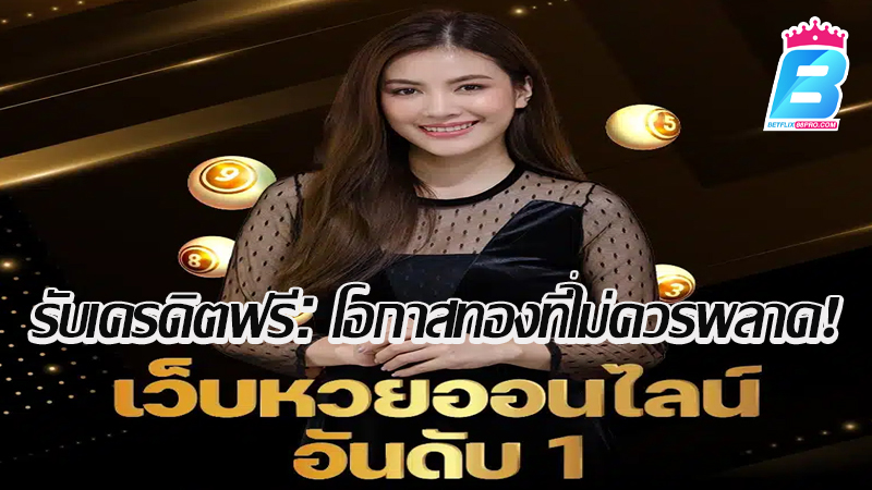 เว็บหวย รับเครดิตฟรี-"Lottery website, get free credit"