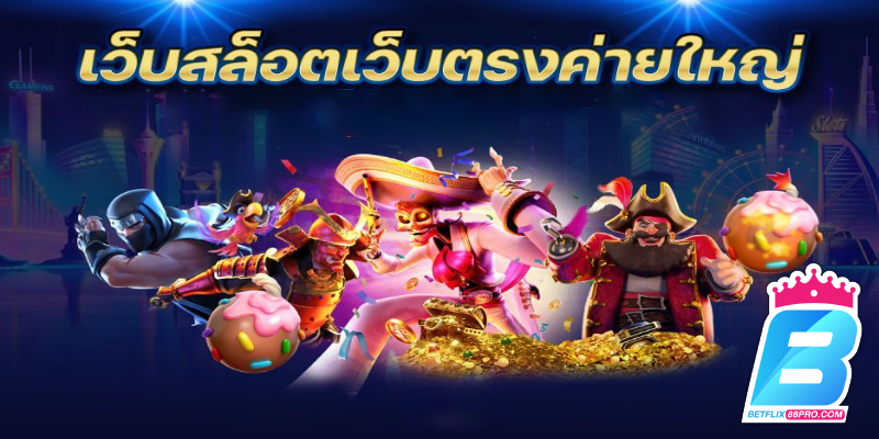 เว็บสล็อตเว็บตรงค่ายใหญ่ ต่างประเทศ -"Direct web slots website, big camp, foreign countries"