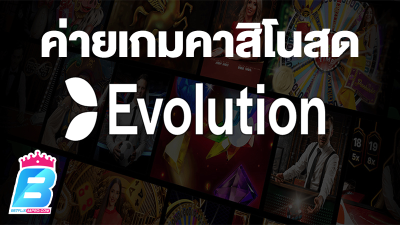 คาสิโนสดออนไลน์ Evolution-"Evolution Live Casino Online"