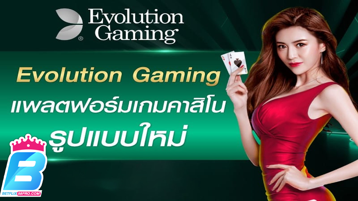 คาสิโนสดออนไลน์ Evolution-"Evolution Live Casino Online"