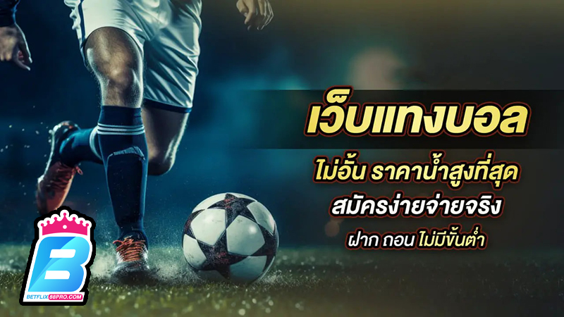 เว็บพนันบอล ถูกกฎหมาย-"Football betting websites are legal"