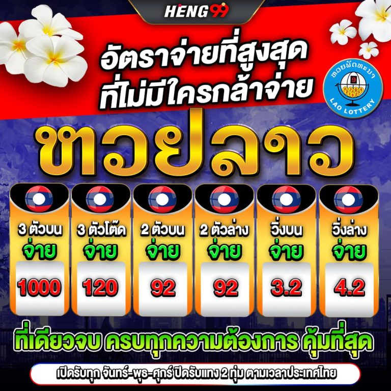 หวยลาว อัตราจ่ายที่สูงสุด - "Lao lottery, highest payout rate"