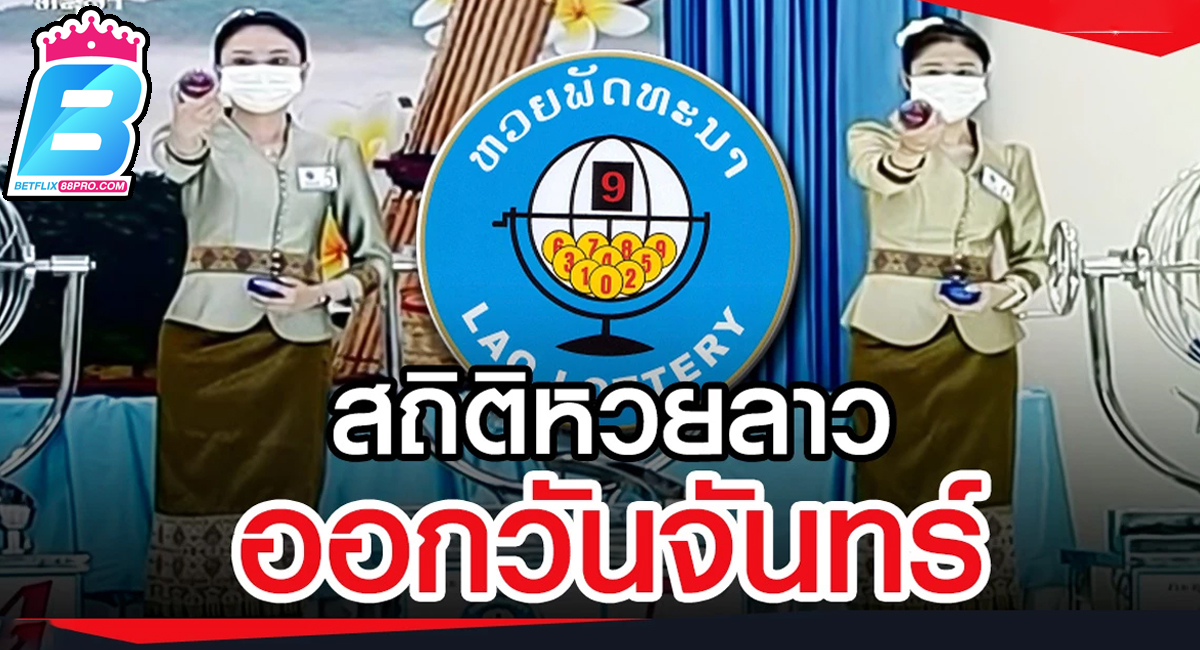 สถิติหวยลาว -" Lao lottery statistics "