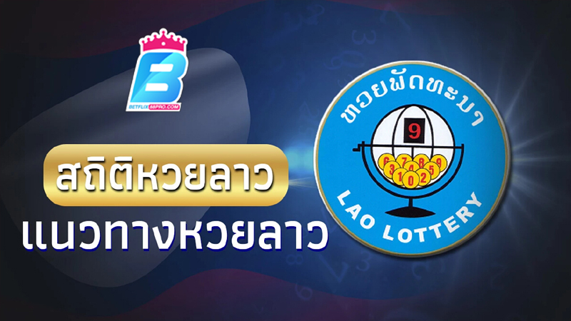 สถิติหวยลาว -" Lao lottery statistics "