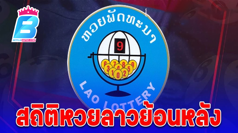 หวยลาววันนี้ - "Lao lottery today"