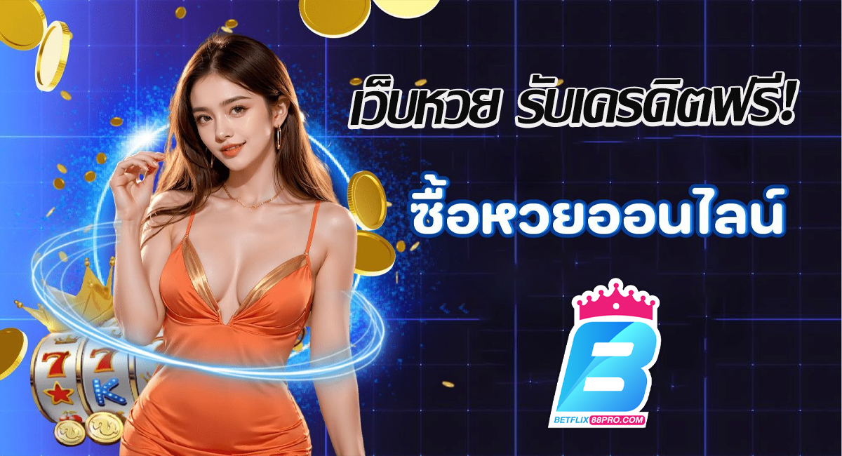 เว็บหวย รับเครดิตฟรี-"Lottery website, get free credit"