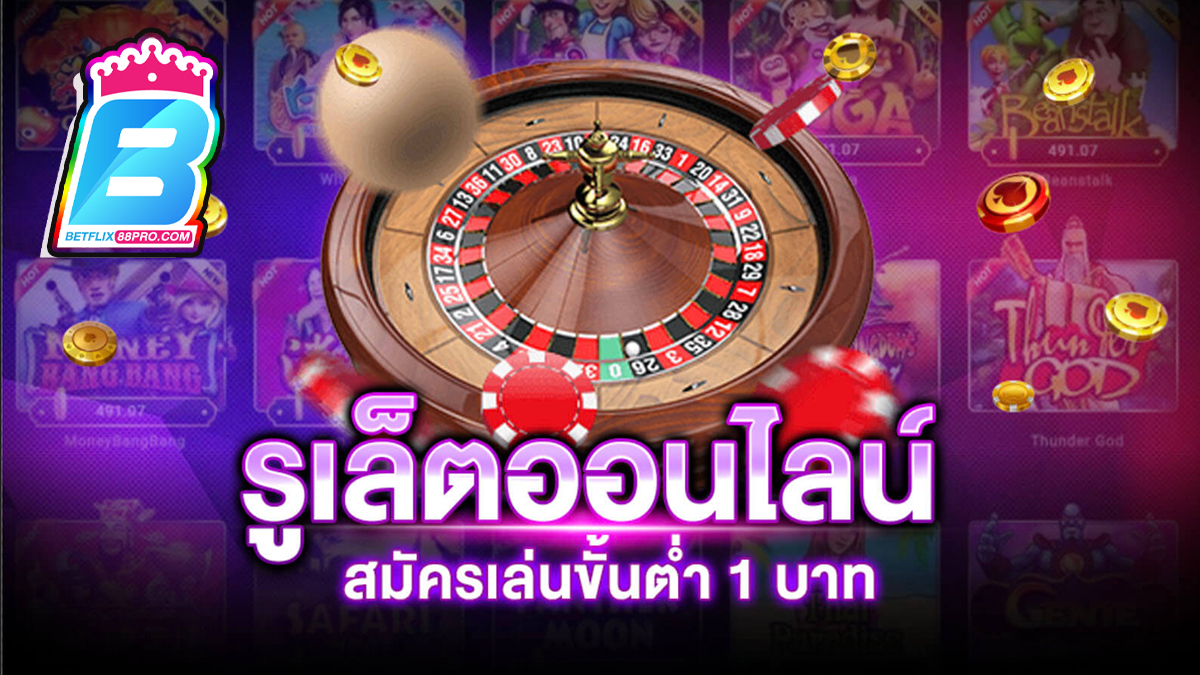 รูเล็ตออนไลน์ - "GAMES"