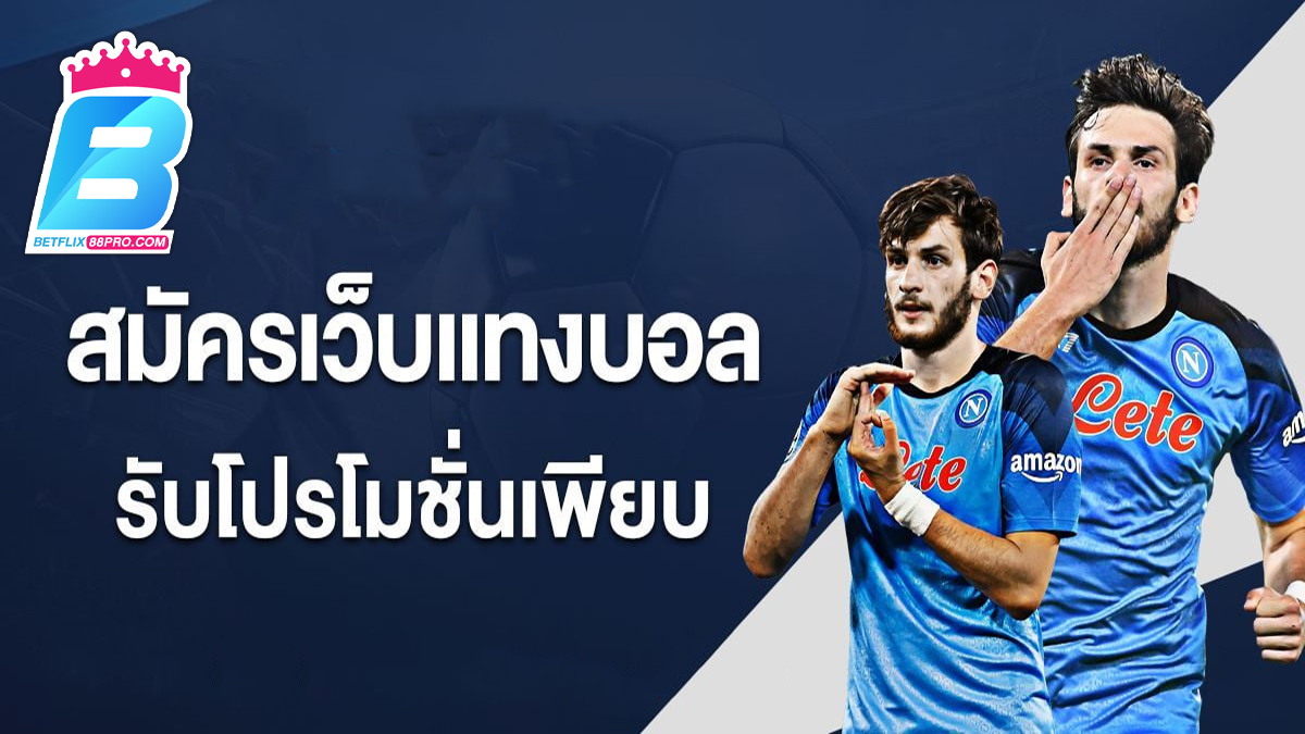 โปรโมชั่น พนันบอลออนไลน์-"Online football betting promotions"