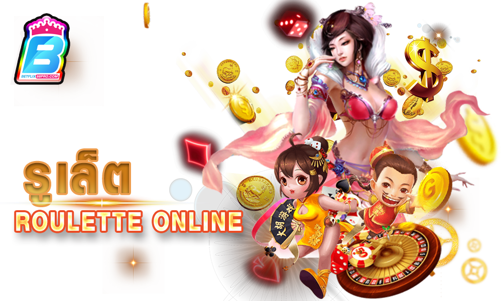 รูเล็ตออนไลน์ - "Online Roulette"