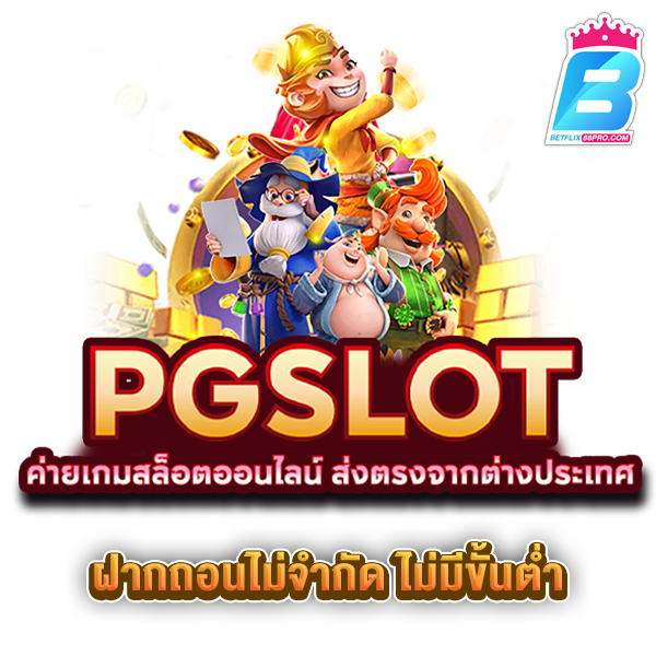 สล็อต พีจี-"PG Slots"