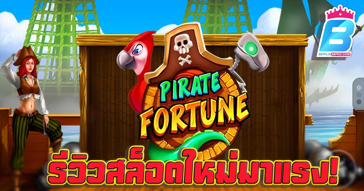 สล็อตPirate Fortune-''Pirate Fortune Slots''