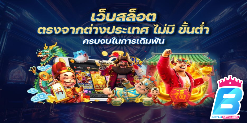 เว็บสล็อต เว็บตรง ค่ายใหญ่ -"Slot website, direct website, big camp"