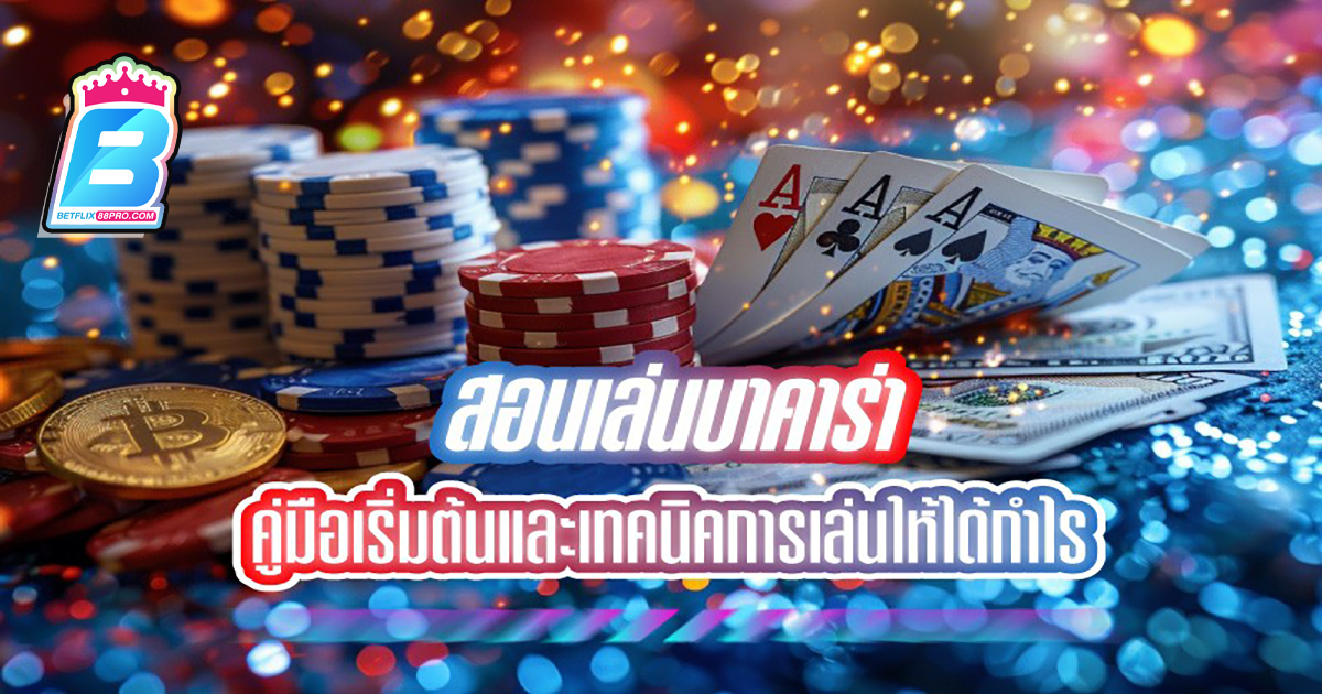 สอนบาคาร่า - "Baccarat"