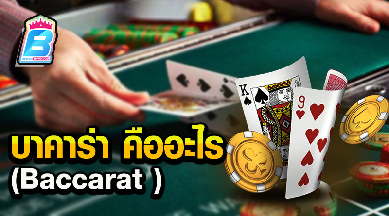 สอนบาคาร่า - "Teach. Baccarat"