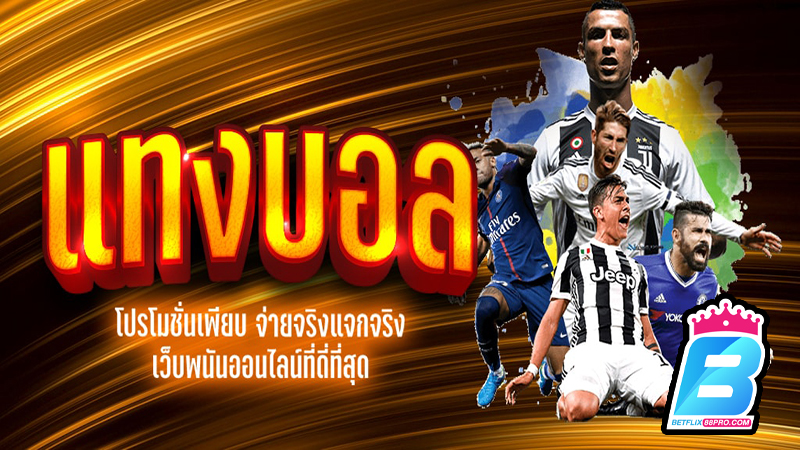 โปรโมชั่น พนันบอลออนไลน์-"The best football betting website"