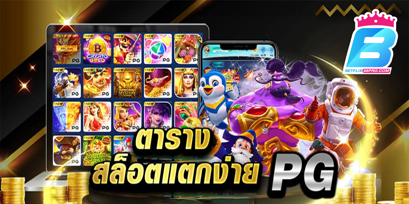 ช่วงเวลาโบนัสแตก pg-"pg break bonus period"