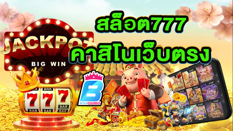 สมัครสล็อต777 -"Apply for slots 777"