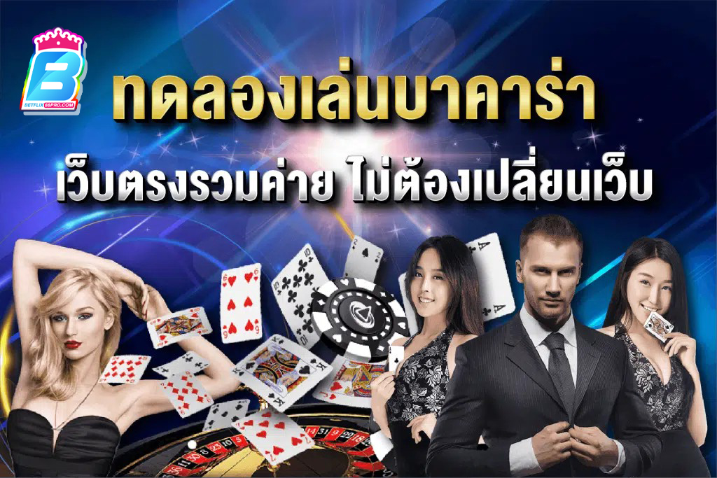 บาคาร่า - "Baccarat"