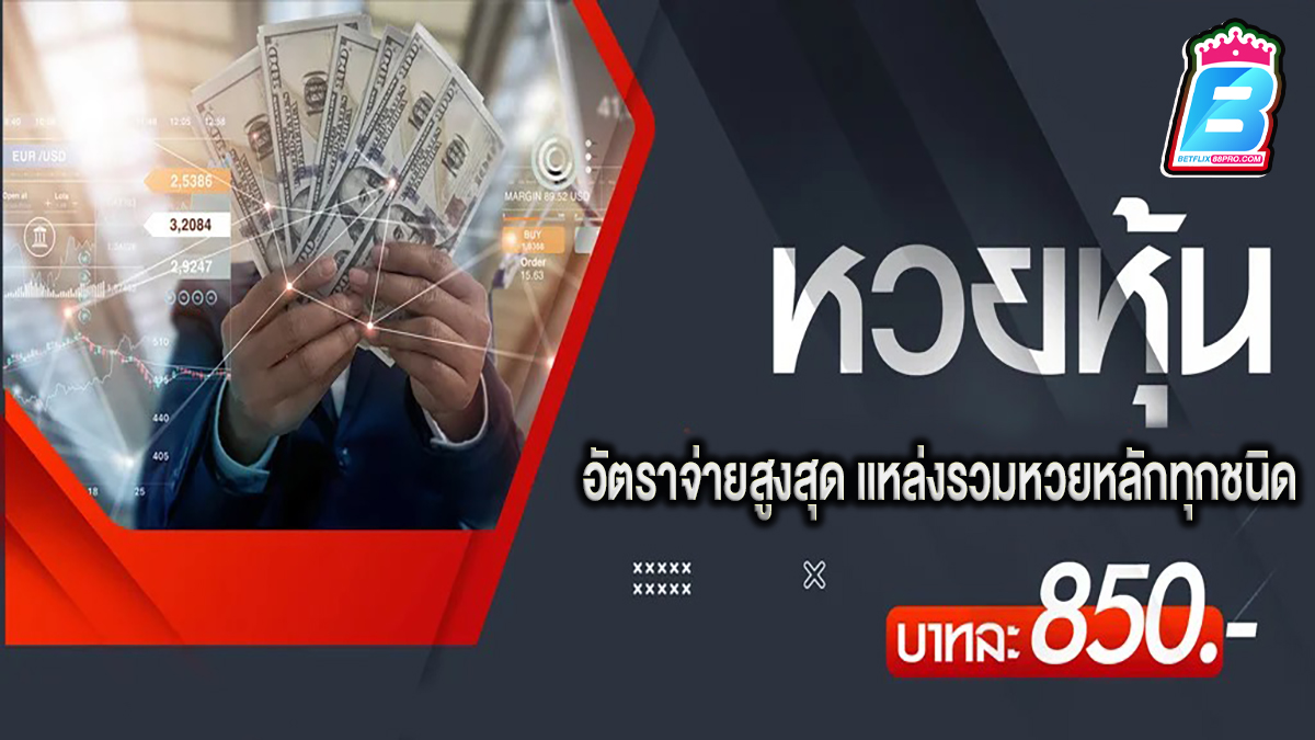 หวยหุ้นออนไลน์ รายวัน - "lottery"