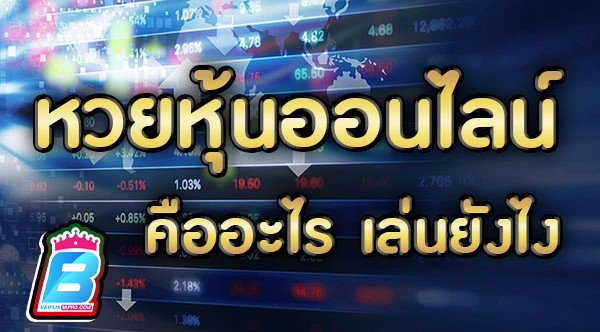 หวยหุ้นออนไลน์ รายวัน - "Daily online. stock lottery"