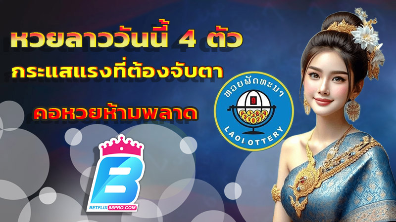 หวยลาววันนี้4ตัว-''Lao lottery today, 4 numbers''