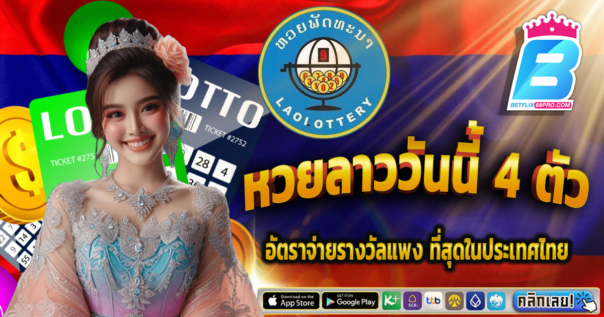 หวยลาววันนี้4ตัว-''Lao lottery today, 4 numbers''