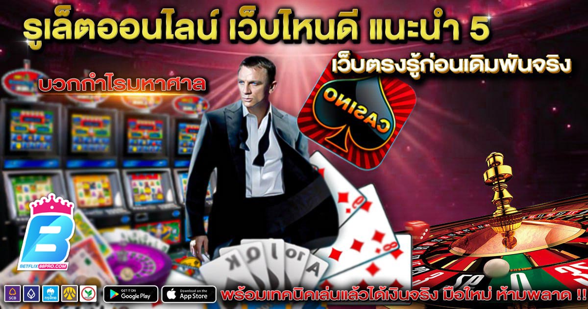 รูเล็ตออนไลน์ เว็บไหนดี-"Online roulette which website is good"