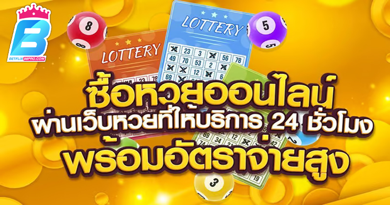 แทงหวยทุกวัน หวยออนไลน์-"Play the lottery every day, online lottery"