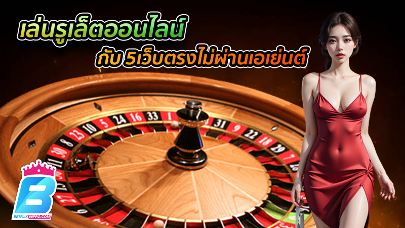 รูเล็ตออนไลน์ เว็บไหนดี-"Online roulette which website is good"