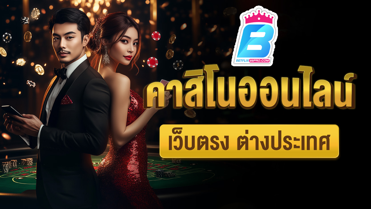 รีวิวเว็บคาสิโนต่างประเทศ-"Review of foreign casino websites"