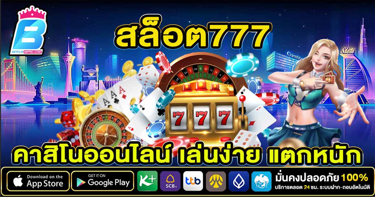 สล็อต777คาสิโนออนไลน์ -"Slots777Online Casino"