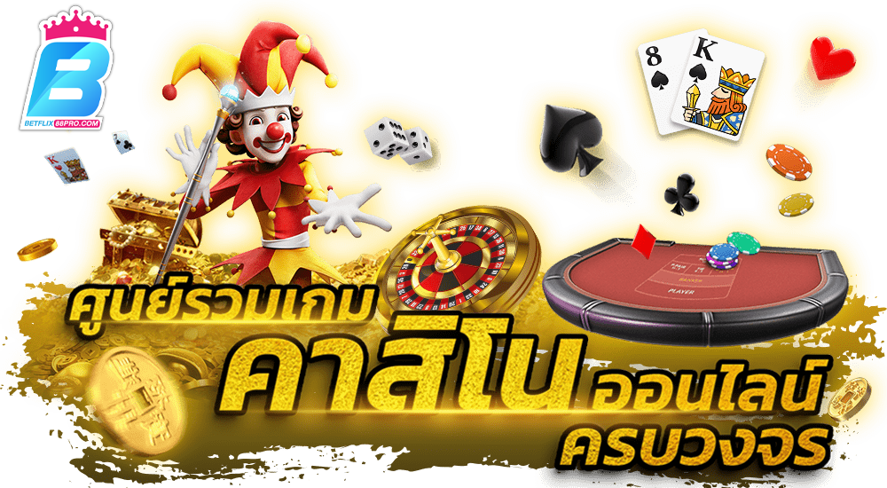 เกมในคาสิโน มีอะไรบ้าง-''What are the games in the casino''