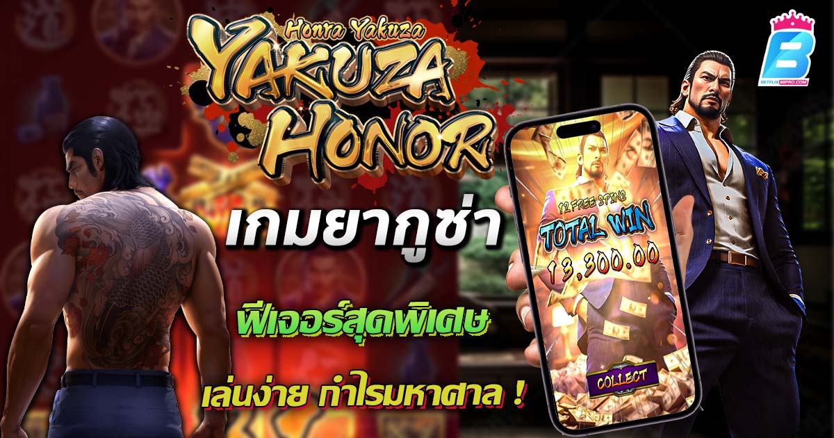 เกมยากูซ่า สล็อต-"Yakuza-Slot-Game"