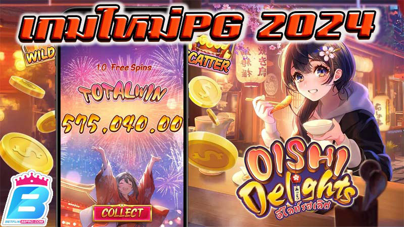 เกม โออิชิ ดีไลท์-"New game PG Oishi Delights"