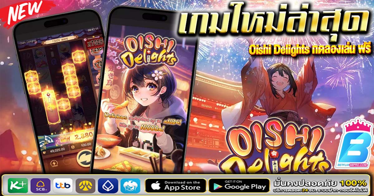 เกม โออิชิ ดีไลท์-"Oishi Delight Game.."